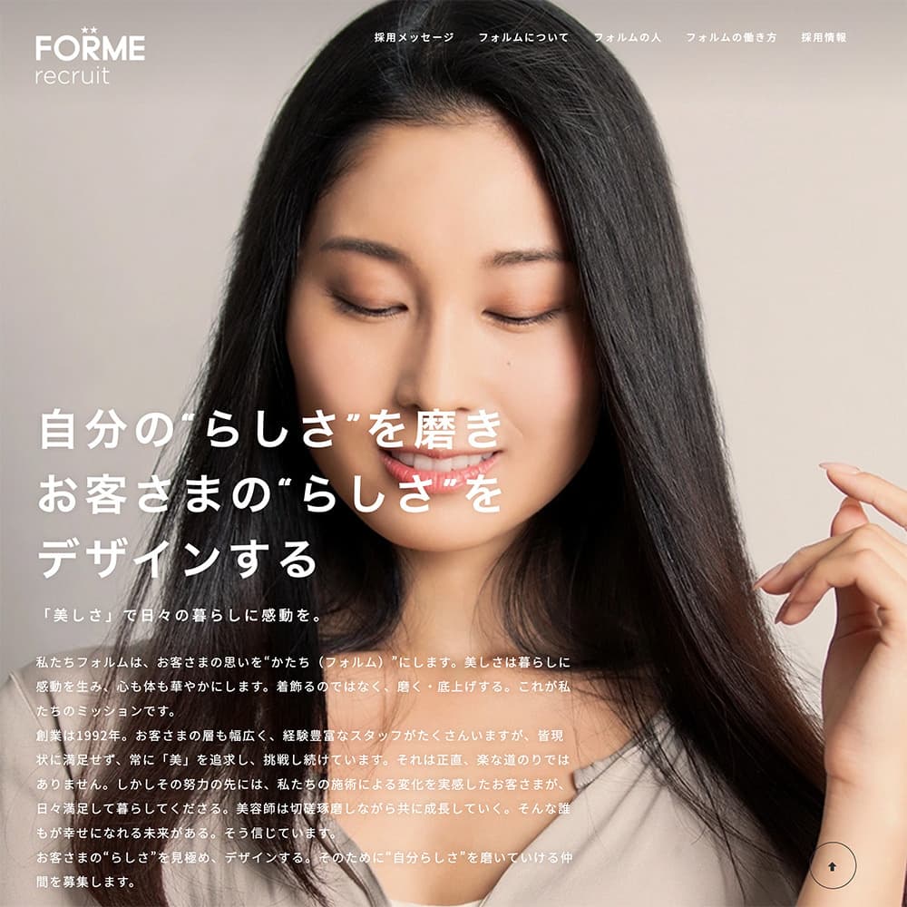 FORMEリクルート